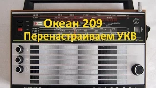 Океан 209 перестройка на FM диапазон