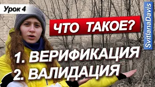 Урок 4 / QA с Нуля / Что такое ВЕРИФИКАЦИЯ и ВАЛИДАЦИЯ?