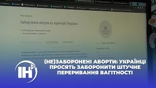 (Не)заборонені аборти: українці просять заборонити штучне переривання вагітності