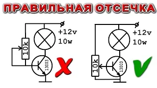 КАК УПРАВЛЯТЬ МОЩНОСТЬЮ С ПОМОЩЬЮ ТРАНЗИСТОРА