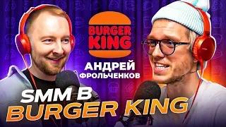 Об SMM, PR, конференциях, работе и жизни - Андрей Фрольченков - Head of SMM, PR Burger King Russia