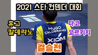 휴고칼데라노 vs 다코 요르키치/남자단식 결승