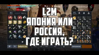 Lineage 2M - Япония или Россия. Где играть?