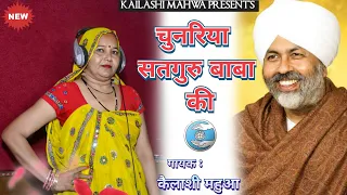 चुनरिया सतगुरु बाबा की | निरंकारी बाबा का सुपरहिट भजन | Singer : Kailashi Mahwa