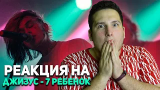 ДЖИЗУС - 7 ребенок ( ПОЛНАЯ ВЕРСИЯ ) реакция