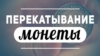 Перекатывание монеты :: Обучение (coin roll to learn)