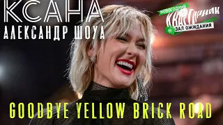 КСАНА и Александр Шоуа Goodbye Yellow Brick Road Новогодний квартирник Маргулиса на НТВ