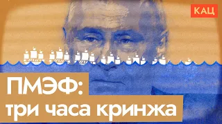 Экономический форум в России: Бандера, евреи и тельняшки | Бенефис Путина на ПМЭФ (EN sub) @Max_Katz