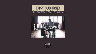 THAISUB-PINYIN | แปลเพลง《永不失联的爱》Unbreakable Love—周兴哲 Eric Chou