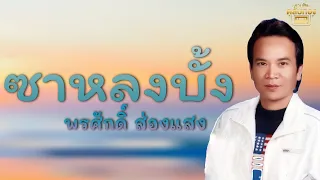 ซาหลงบั้ง - พรศักดิ์ ส่องแสง [Official Audio] | รวมฮิตตลับทอง