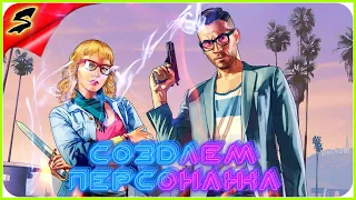 GTA 5 Online: Создание Крутого персонажа