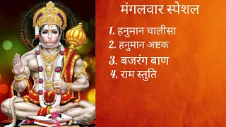 मंगलवार स्पेशल | हनुमान चालीसा | बजरंग बाण | हनुमान अष्टक | राम स्तुति #hanumanji#Tuesday#bajragbali