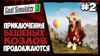 Goat Simulator 3 #2 ПРИКЛЮЧЕНИЯ БЕШЕНЫХ КОЗЛОВ, ПРОДОЛЖАЮТСЯ. ДЕЛАЕМ МИССИИ МОРНВУД-ФОЛЛЗА и ЦЕНТРА.