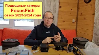 Обзор новинок подводных камер FocusFish сезона 2023-2024 года