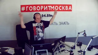 Подъём (16+). Четверг. 25 апреля 2019. Сергей Доренко и Анастасия Оношко. Радио Говорит Москва.