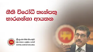 නීති විරෝධී තැන්පතු භාරගන්නා ආයතන