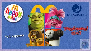 Персонажи DreamWorks/Улюбленцi сiм'i (Украина) Happy Meal McDonalds 2022 (Хэппи Мил Макдоналдс)