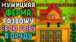 Развожу свою рыбу в пруду ❊ Stardew Valley #4