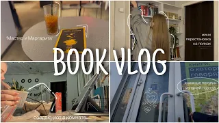 BOOK VLOG: книжные покупки | «мастер и маргарита» | преображение комнаты | распаковка книг