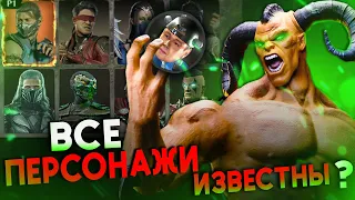 Все Персонажи Мортал Комбат 1 - Ростер и Камео бойцы МК1