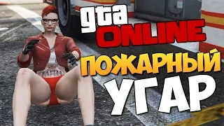 GTA ONLINE - ПОЖАРНЫЕ ПРИКОЛЫ #220