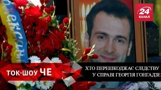 Ток-Шоу ЧЕ. Хто замовив вбивство Гонгадзе