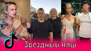 Звездный Няшик в Тик Ток / Настя Ивлеева, Андрей Гайдулян, Гаврилина, Милохин, Миа Бойка, Егор Шип