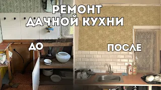 Ремонт УБИТОЙ советской кухни 😱/Бюджетный ремонт своими руками 🔥/Практически как в Pinterest ч.1