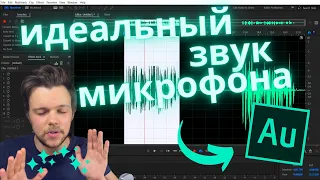 ИДЕАЛЬНЫЙ ЗВУК МИКРОФОНА ЗА 10 МИНУТ - ХИТРОСТИ ОБРАБОТКИ ГОЛОСА в Adobe Audition