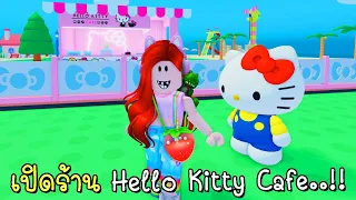 ฉันเปิดร้าน Hello Kitty Cafe 🧁🍭🍬 | Roblox My Hello Kitty Cafe | CKKID