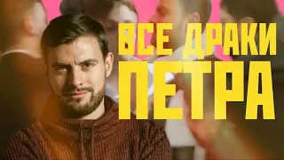 ВСЕ ДРАКИ ПЕТРА ИЗ ШОУ «ИЗМЕНЫ»