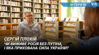 Чи виживе Росія без Путіна, і яка прихована сила України? Інтерв’ю з Сергієм Плохієм