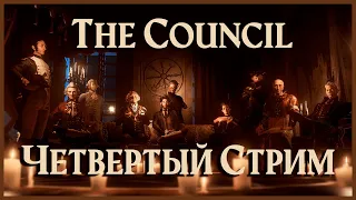 Четвертый стрим "The Council" - Где же наша матушка?!