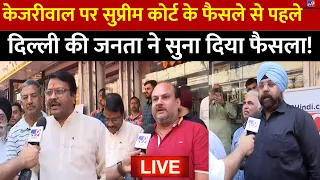 Delhi Public Reaction on Kejriwal LIVE: SC के फैसले से पहले दिल्ली की जनता ने सुना दिया फैसला! | AAP