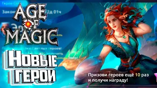 Новые Ивенты и Герои - Age of Magic Без Доната #7