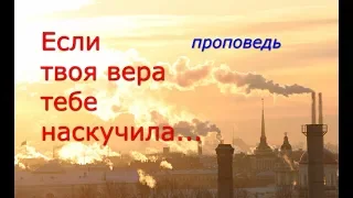 Если твоя вера тебе наскучила...