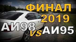 Skoda:  АИ-98 VS АИ-95 Большой тест (2019)