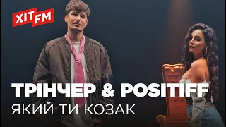 Анна Трінчер та Positiff - Який ти козак (Хітова прем'єра)