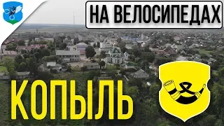 Осенний Копыль. Покатушка выходного дня.