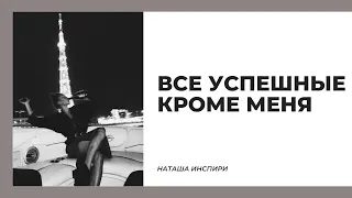 ВСЕ УСПЕШНЫЕ, А Я НЕТ