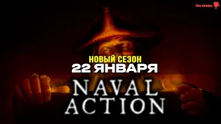 Начнем с нуля сегодня? [Naval Action]