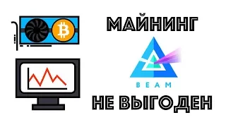 BEAM майнинг уже не выгоден. Неужели это конец?