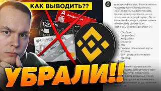 БИНАНС УБРАЛ КАРТЫ!! СБЕР, ВТБ, АЛЬФА - КАК ТЕПЕРЬ ВЫВОДИТЬ? РАЗБОР BINANCE | Криптовалюта Биткоин