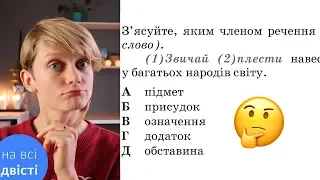 🔥ЧЛЕНИ РЕЧЕННЯ🔥 + розбір тестів ЗНО