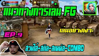 Cabal M EP.9 : แนวทางการเล่น FG [ ของสวมใส่ + สกิล + สเตตัส + คอมโบ ] - Force Gunner