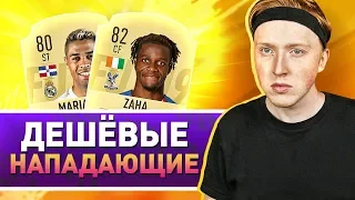 ЛУЧШЕЕ ДЕШЕВОЕ НАПАДЕНИЕ FIFA 19