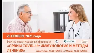 Конференция ОРВИ и COVID 19  Иммунология и методы лечения , 23 ноября 2021 года