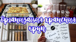 ОРГАНИЗАЦИЯ ХРАНЕНИЯ КРУП// КОНТЕЙНЕРЫ IKEA// ОЧЕНЬ ВКУСНАЯ ЗАПЕКАНКА