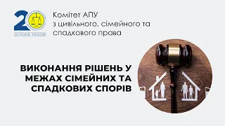 Виконання рішень у межах сімейних та спадкових спорів