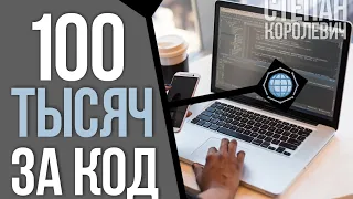 КАК ПОЛУЧАТЬ 100 ТЫСЯЧ ЗА КОД. Полное руководство для начинающих